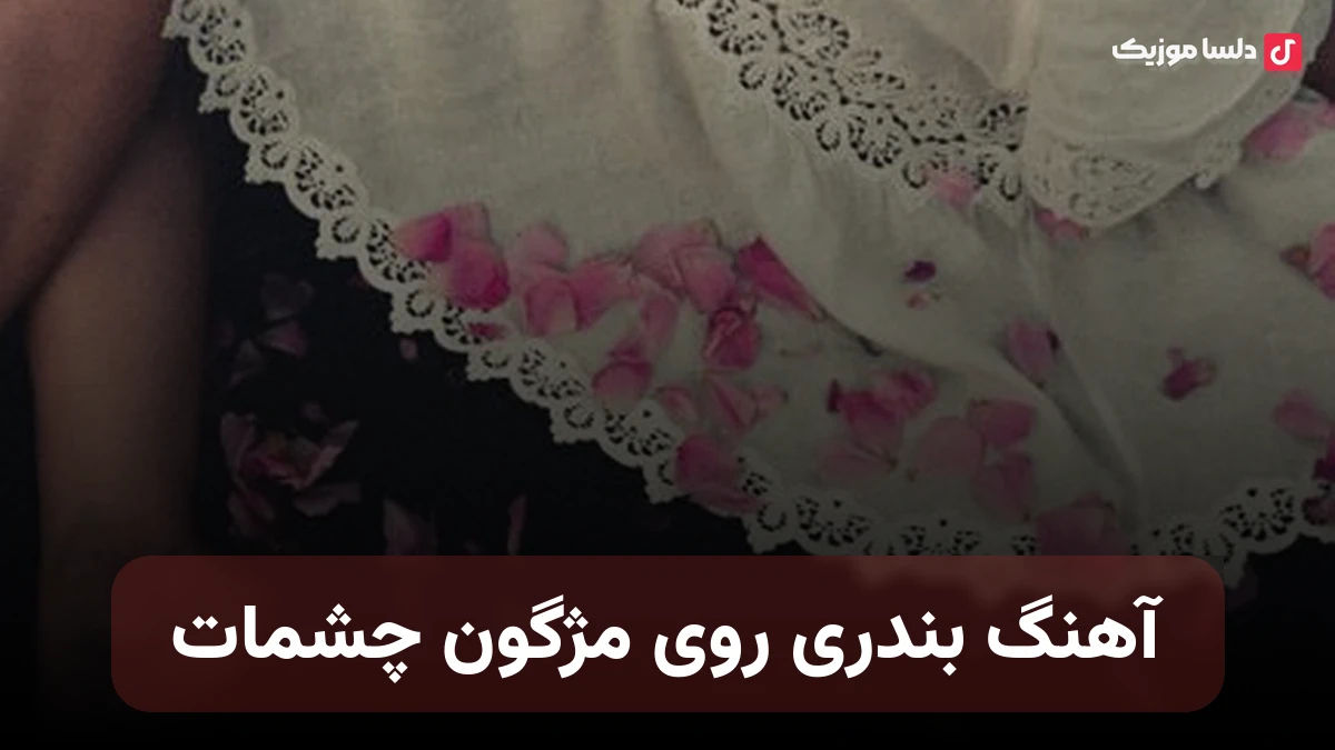 بندری روی مژگون چشمام جاتو خالی نبینم صدای زن هوش مصنوعی